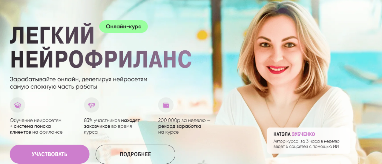 [Натэла Зубченко] Легкий нейрофриланс (2024)_0.png